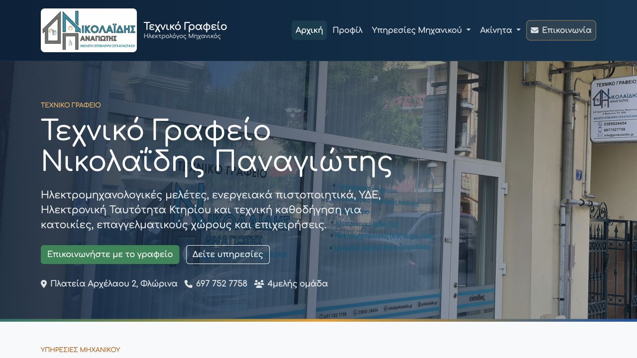 Nikolaidis Engineering Office homepage