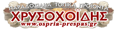 Website for the business selling traditional products Ospria Prespa in Florina, Greece.